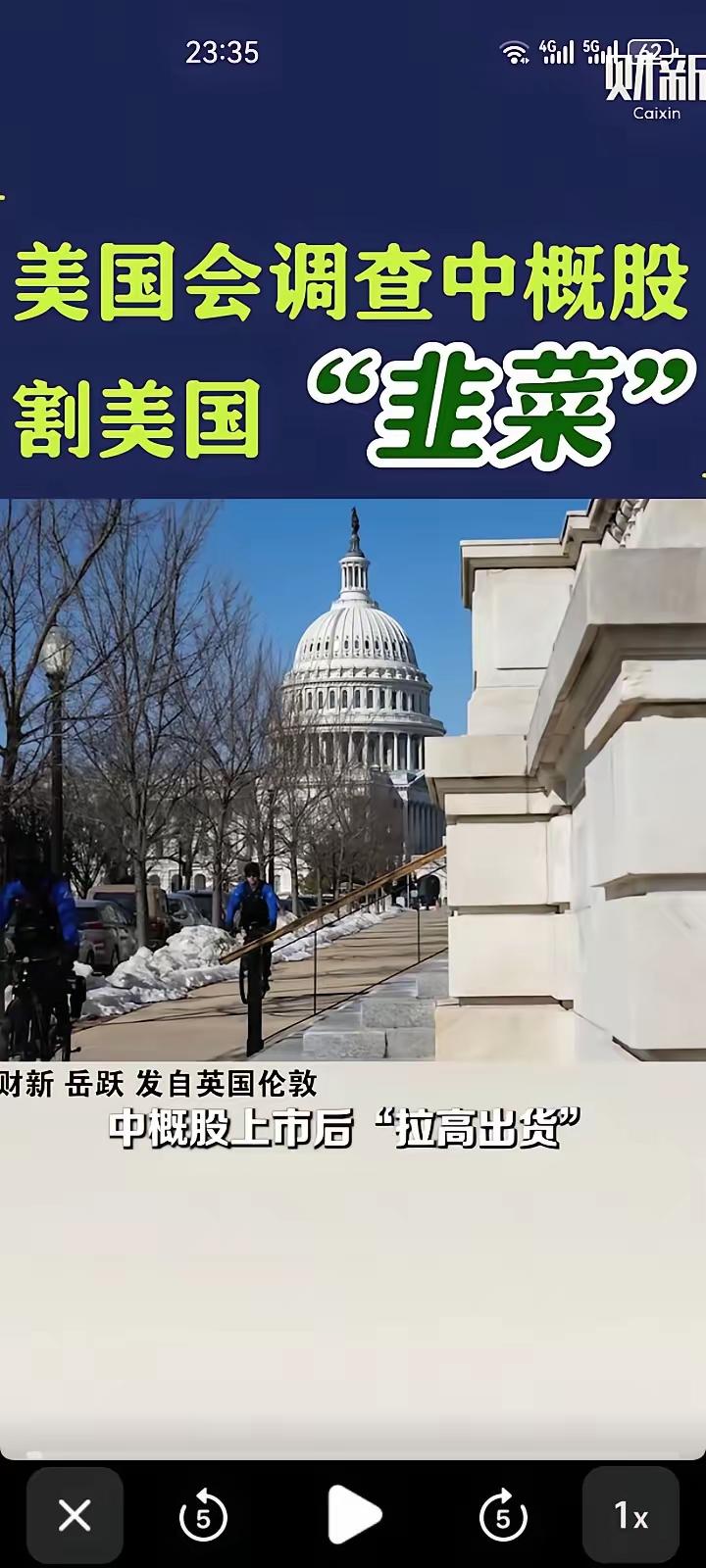 有意思的来了。​美国国会调查发现，部分中概股在美上市后通过“拉高出货”割美国散