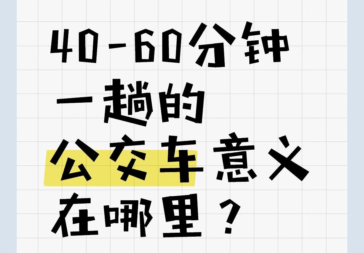 你有没有发现现在公交车越来越难等，以前最多等十分钟，现在经常半小时都来不了一辆。