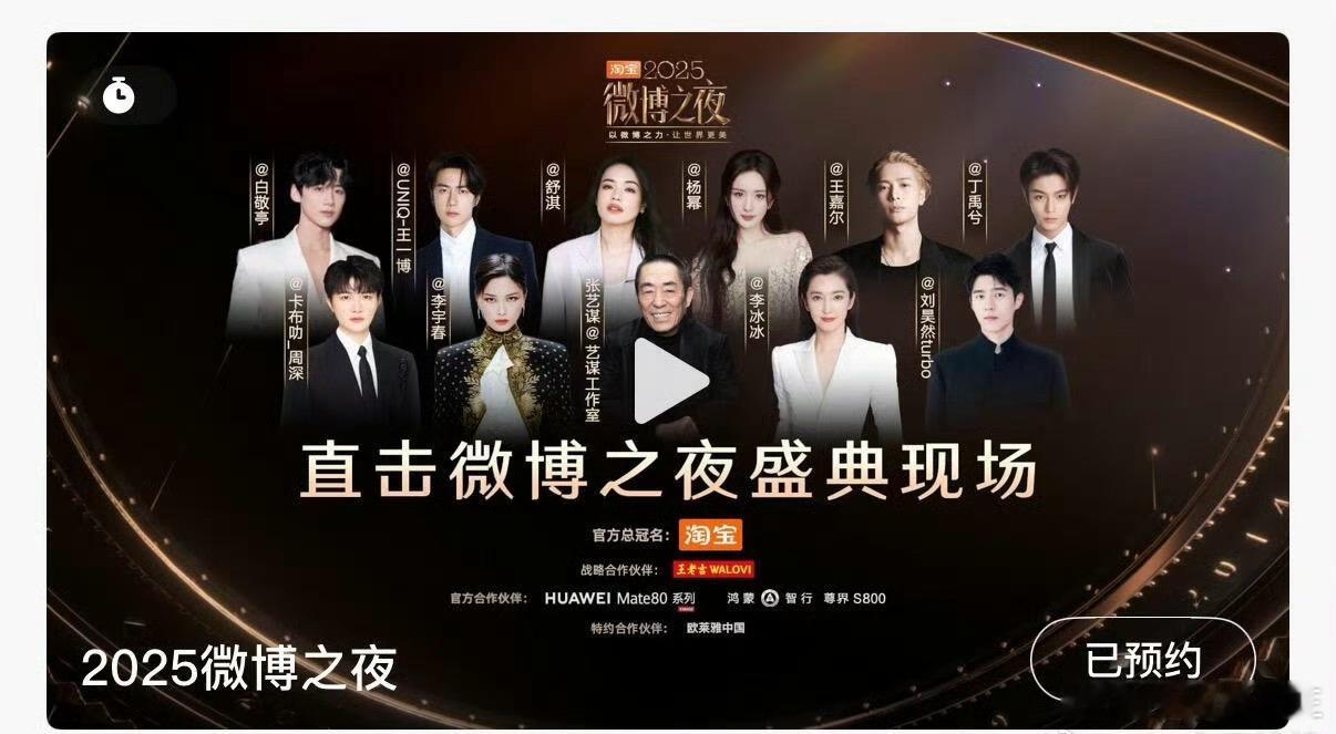 微博之夜官方预约海报出炉。张艺谋稳居C位，李宇春、李冰冰分列左右，舒淇、杨幂在二