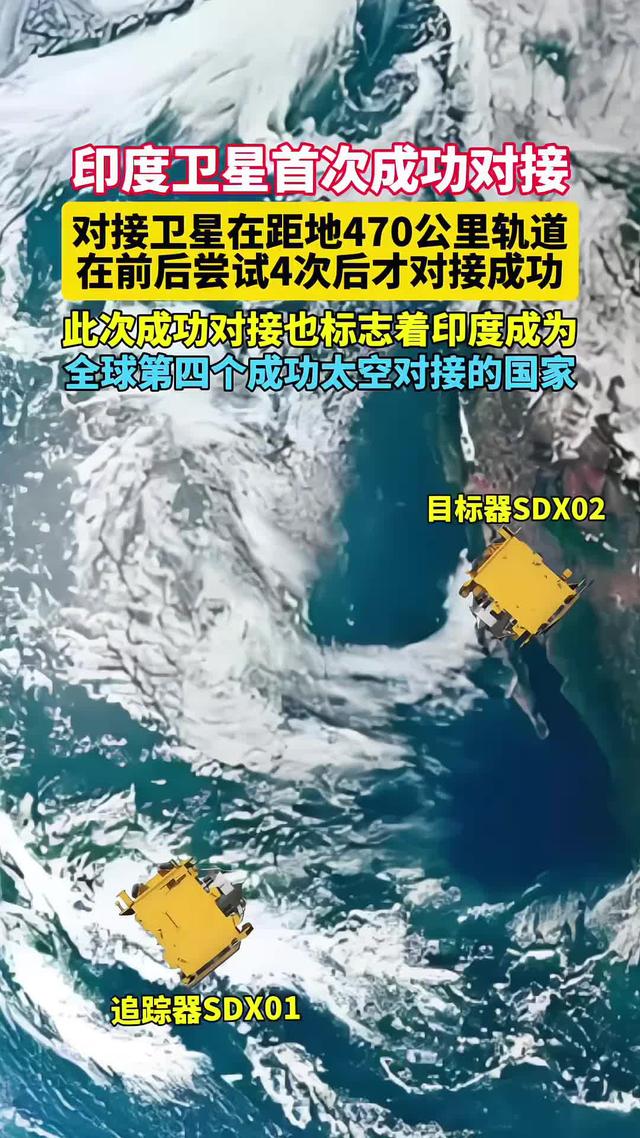 是对接上了, 还是对撞上了? 揭秘印度卫星对接真相