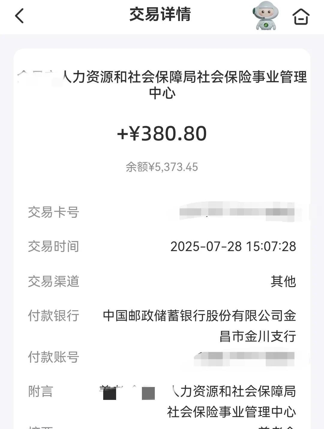 甘肃退休人员涨的工资今天下午终于到账了，一共补了380.80元，从下个月开始，每