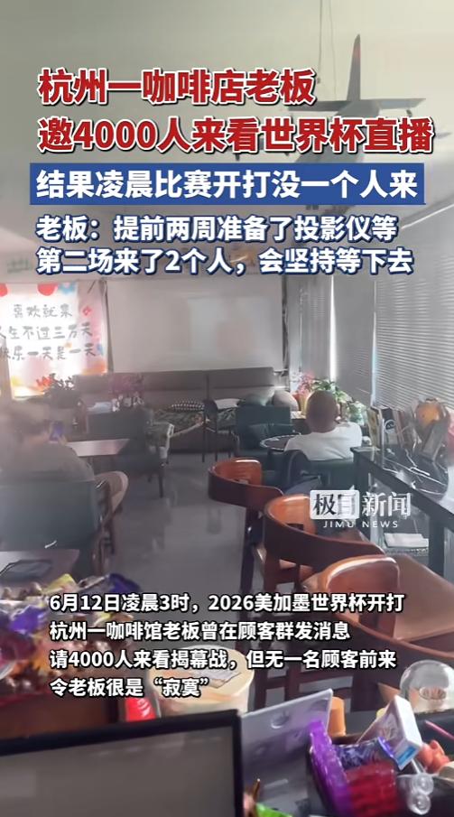 “太尴尬了！”6月12日，浙江杭州，世界杯临近，一咖啡店老板提前在顾客群里邀请大