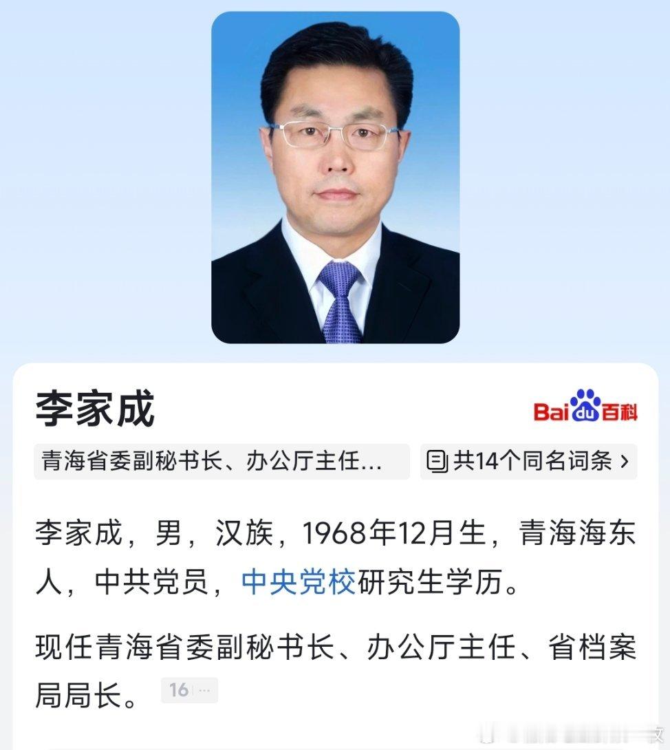李家成已任青海省委副秘书长、办公厅主任、省档案局局长。​​​