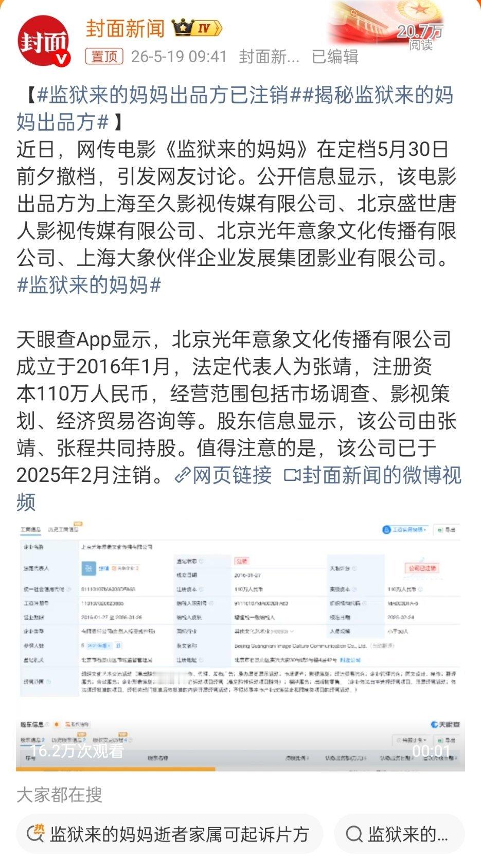 监狱来的妈妈出品方已注销此地无银三百两