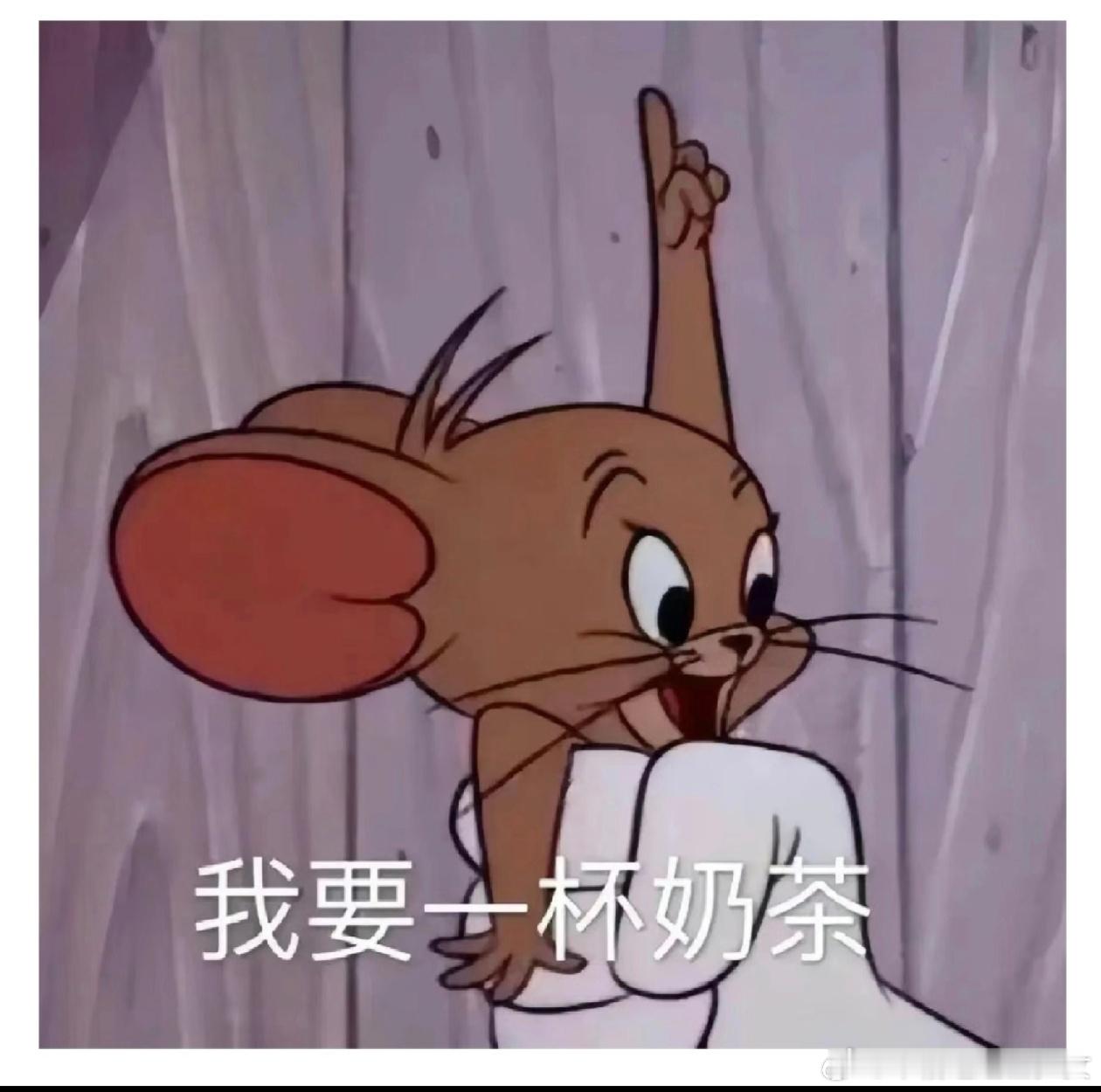 奶茶我有七不喝今日诸事皆宜，宜逛街宜喝奶茶​​​
