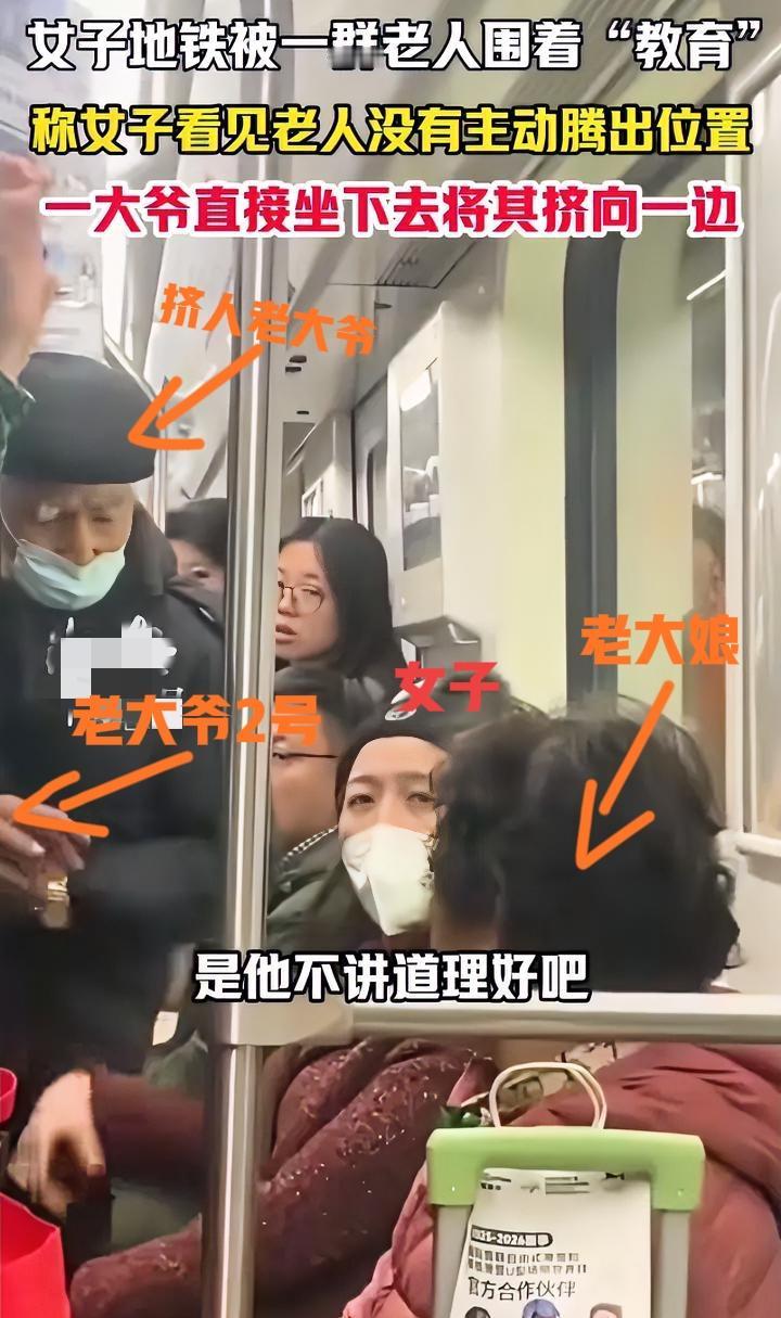 人多就有理？女子没让座，被一群老人围着指责。近期在上海一趟地铁上，一名女子坐
