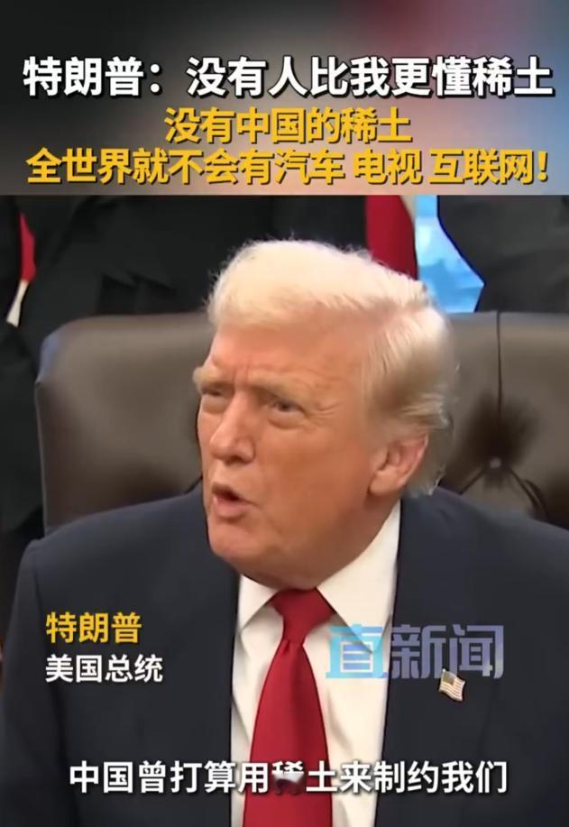 没有中国的稀土全世界就不会有汽车电视互联网！】特朗普称，如果中国拒绝提供稀