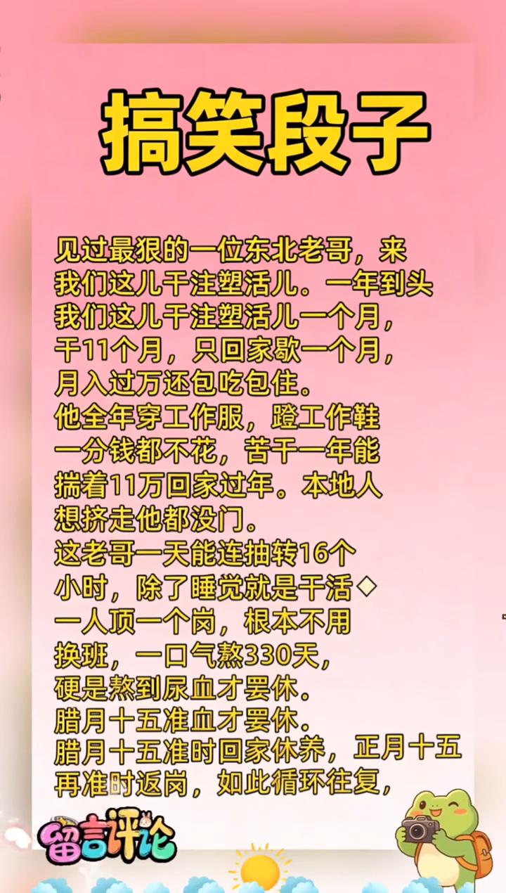 搞笑段子。见过最狠的一位东北老哥，来我们这儿干注塑活儿。一年到头，我们这儿干注