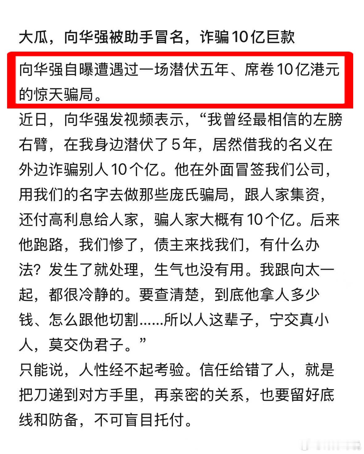 向华强被助手冒名，诈骗10亿巨款？