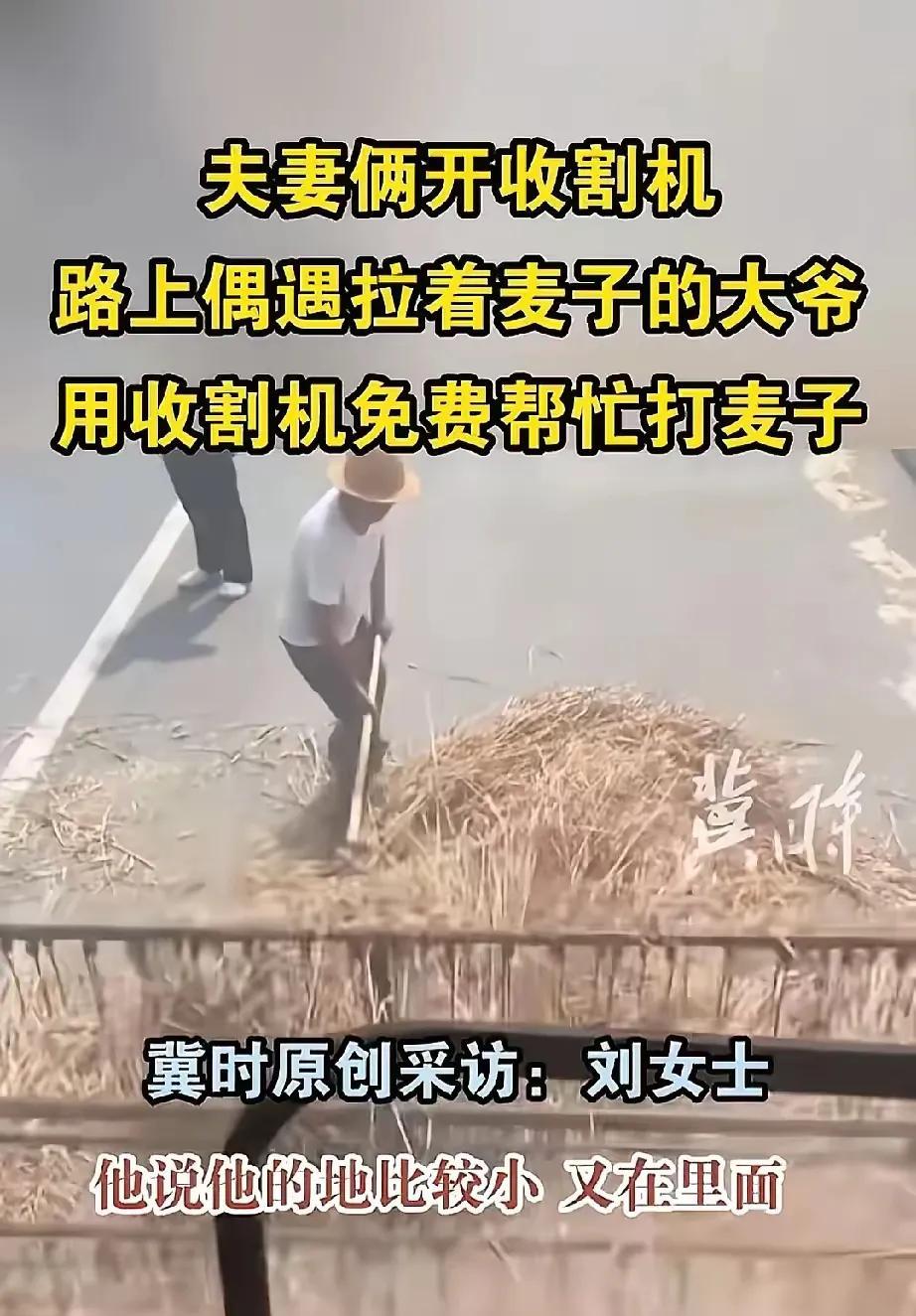 世上还是好人多啊！让我感动了？在河南发生的收割机夫妇免费帮大爷收割麦子的事很