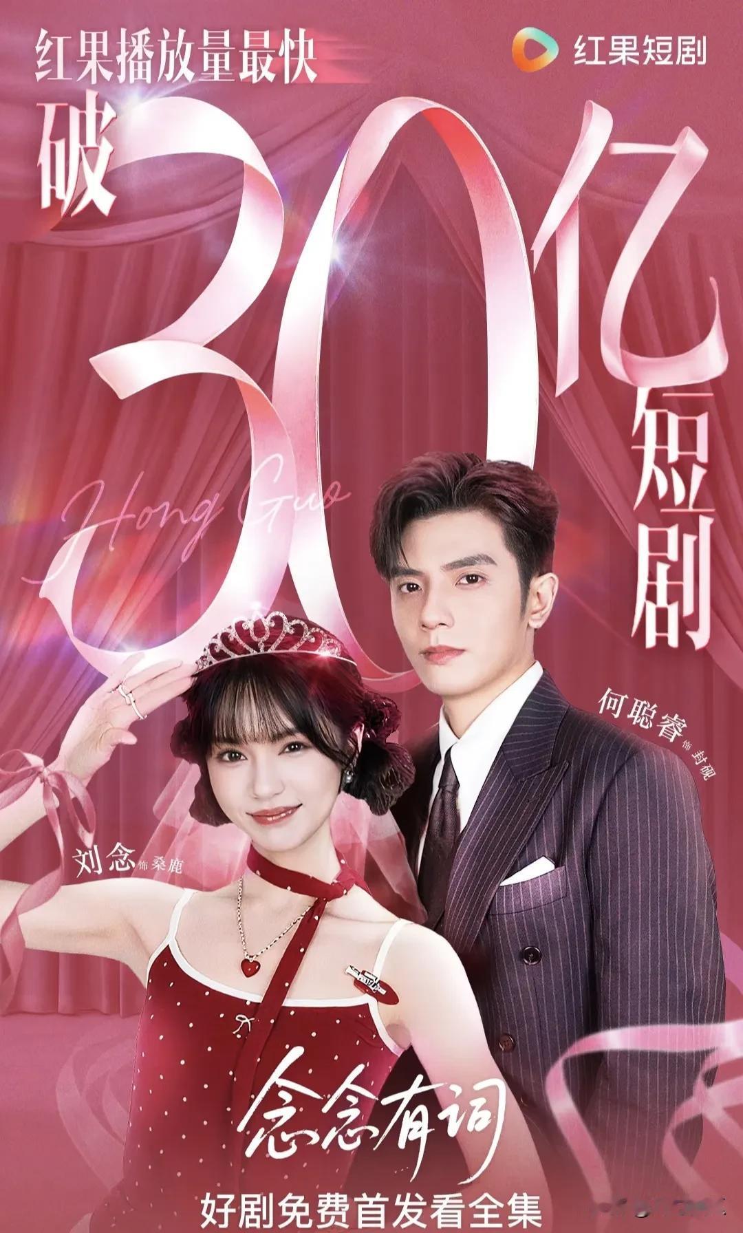《念念有词》爆火啦！全平台播放量直接干到30亿，妥妥地成了今年暑假最炸的短剧王者
