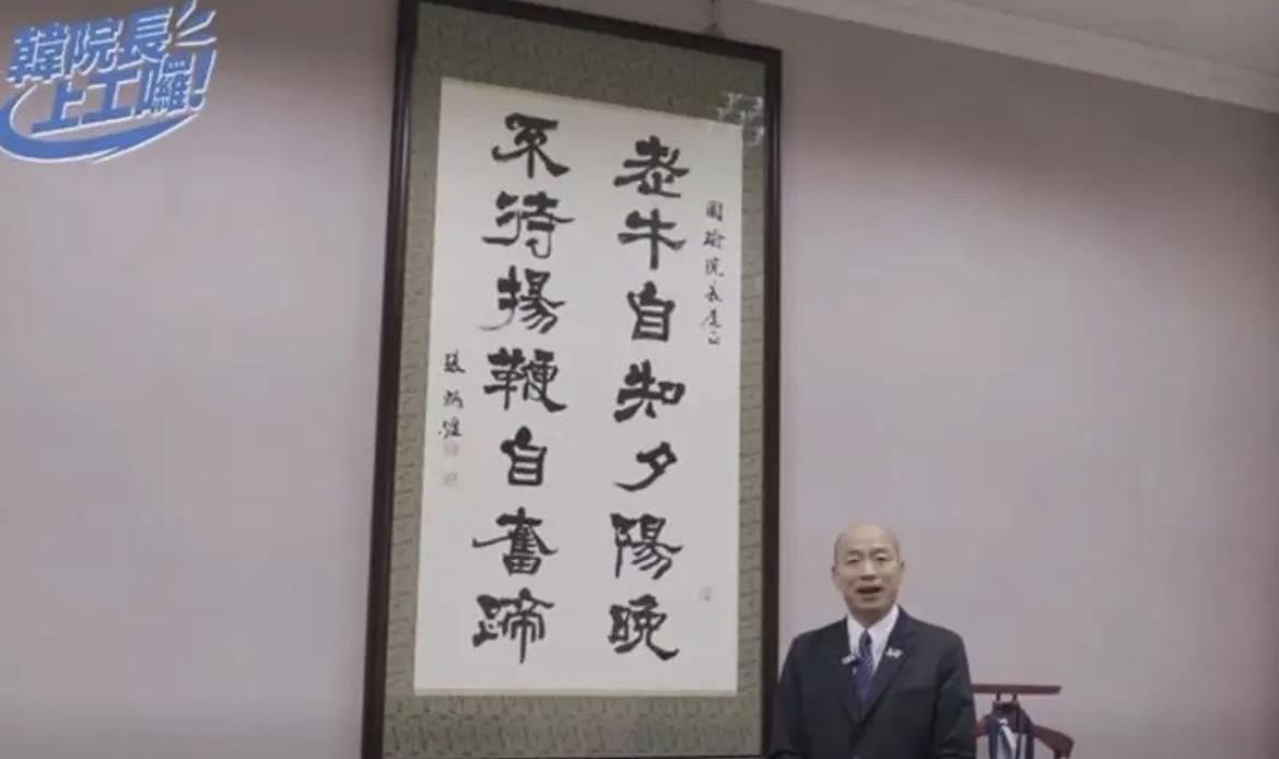自诩“老牛”不待扬鞭？韩国瑜这波自勉，藏着比口号更实在的清醒！特意请书法家写“老