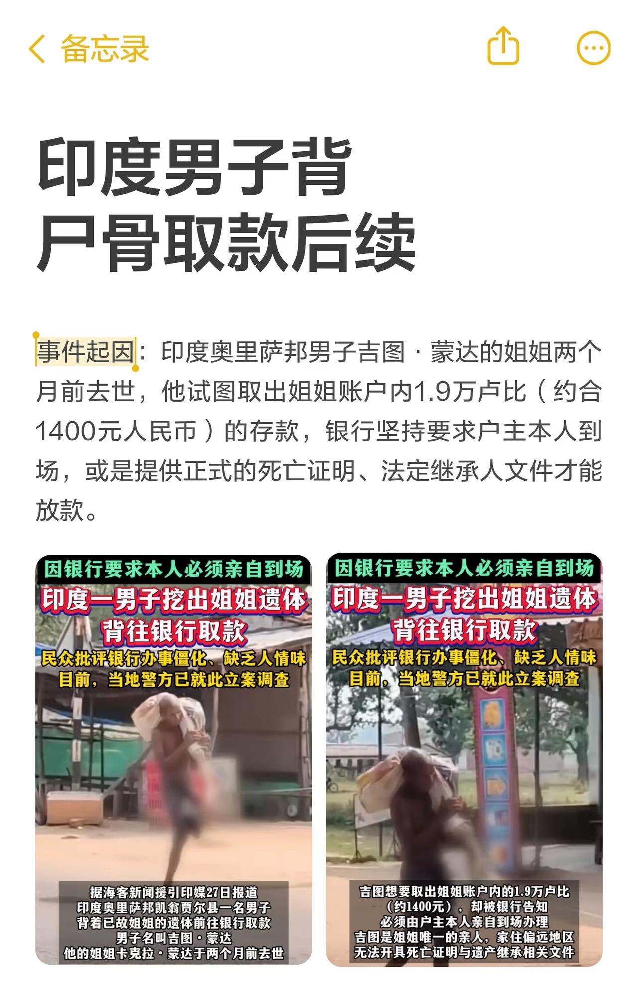 印度男子背尸骨取款后续！印度男子吉图为取姐姐（之前有报道说是其妹妹的）存款挖坟