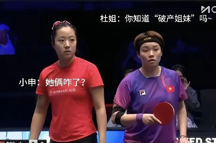 双打组合还能是不同国家的呀！申裕斌和杜凯琹，一个韩国，一个中国香港。她们被海产姐