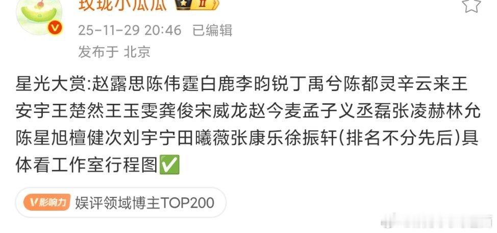 🐧星光大赏:赵露思陈伟霆白鹿李昀锐丁禹兮陈都灵辛云来王安宇王楚