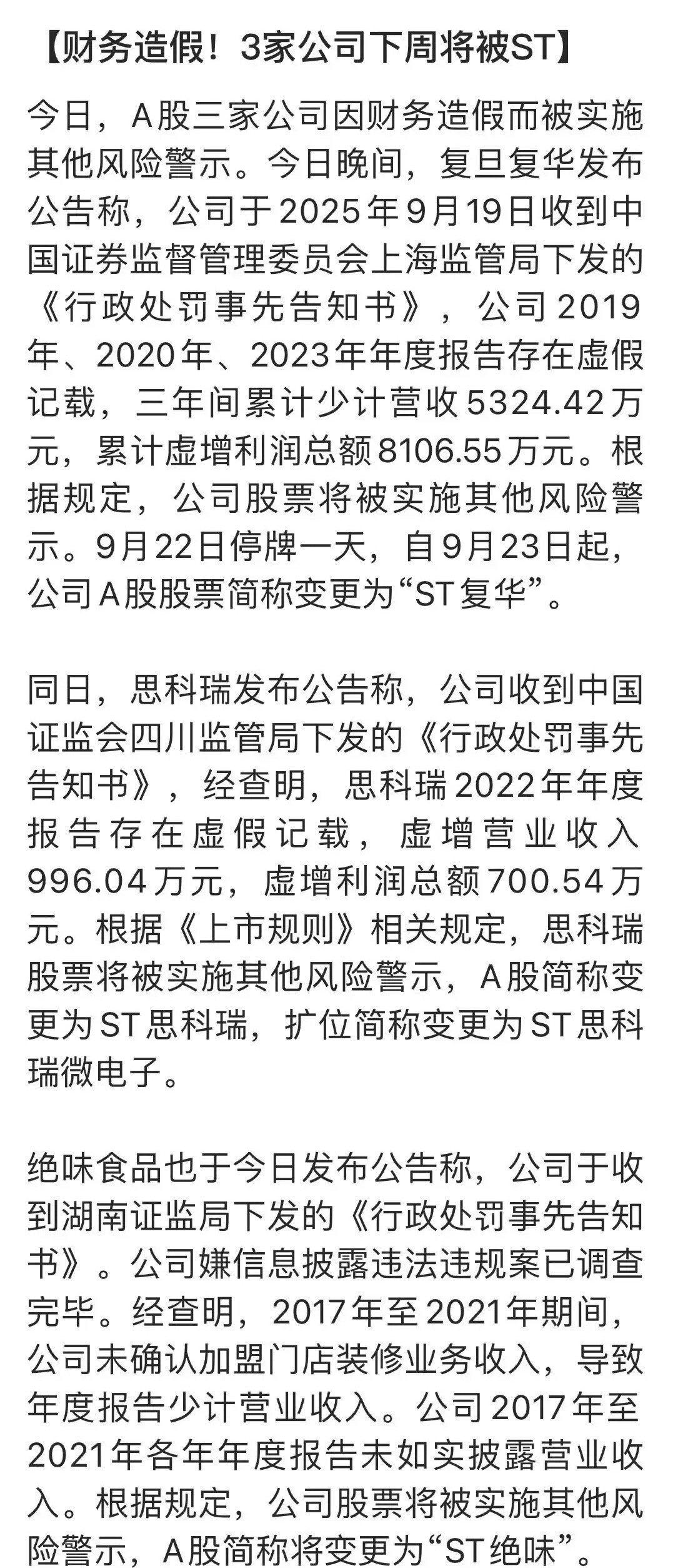 3家公司被查财务造假，下周将被ST，其股价大跌成为可能！在这个市场不知道什么时候