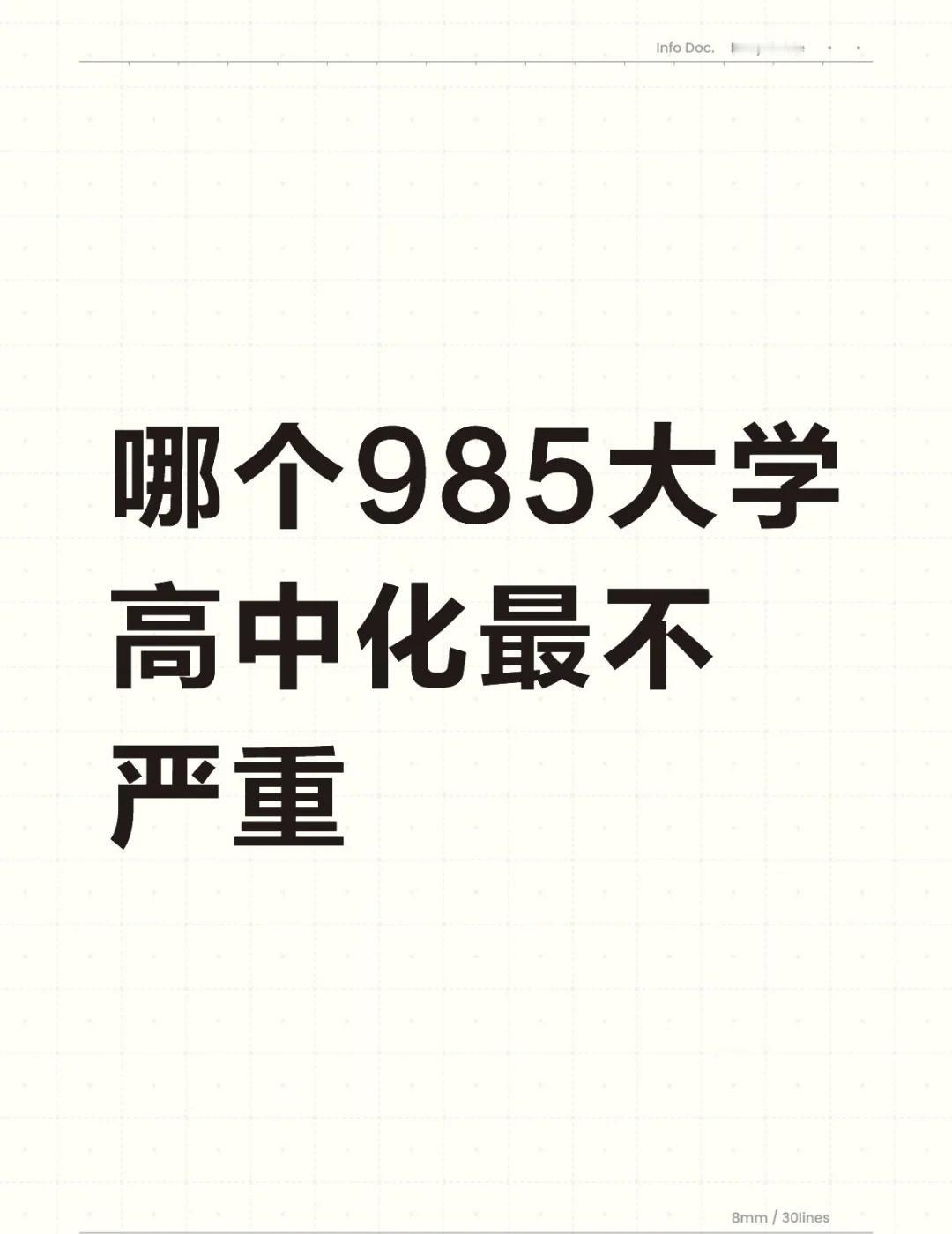 哪个985大学高中化最不严重大学高中