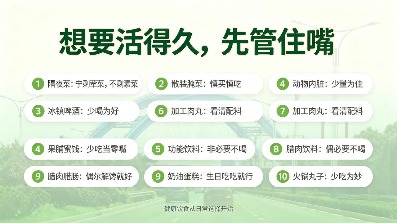 长寿饮食养生须知，管好嘴巴更健康①隔夜菜肴尽量少吃，荤菜存放优于素菜，素菜