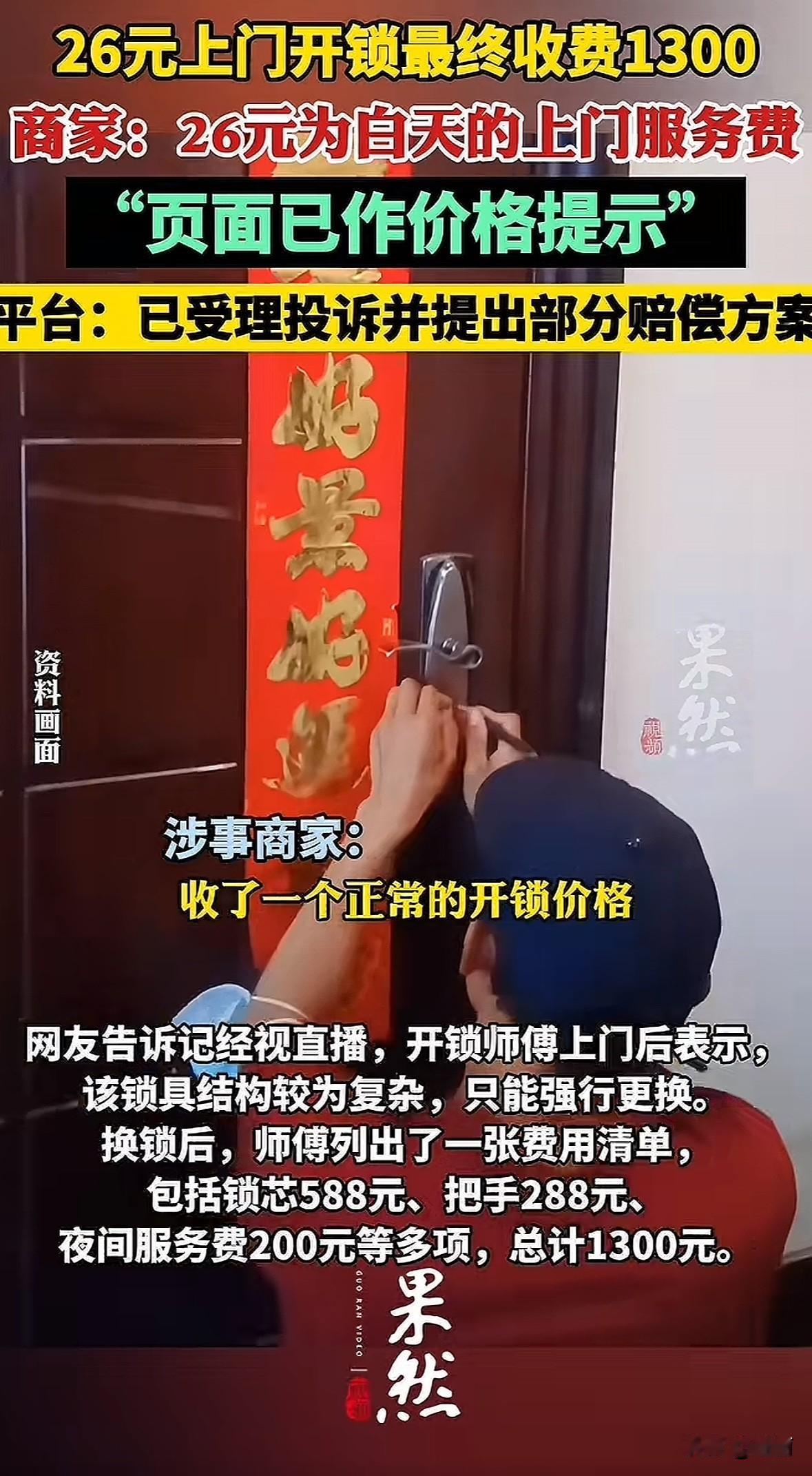 杭州网友深夜通过平台下单26元上门开锁，师傅上门后说锁结构复杂要换锁，最后收了1