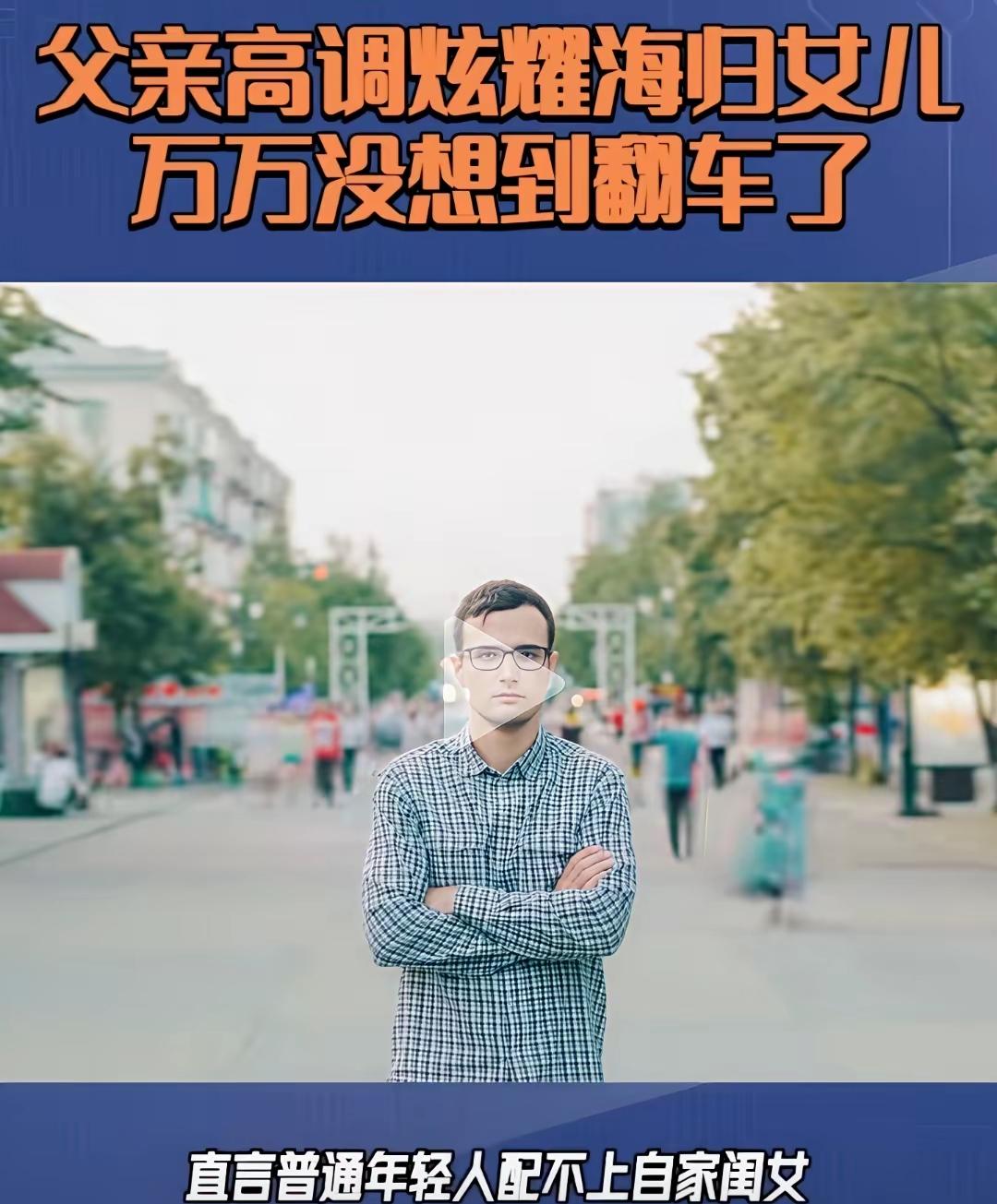 女儿英国伦敦大学毕业回国，这位东北口音的父亲，兴奋的连续发了九个视频。留洋归来，