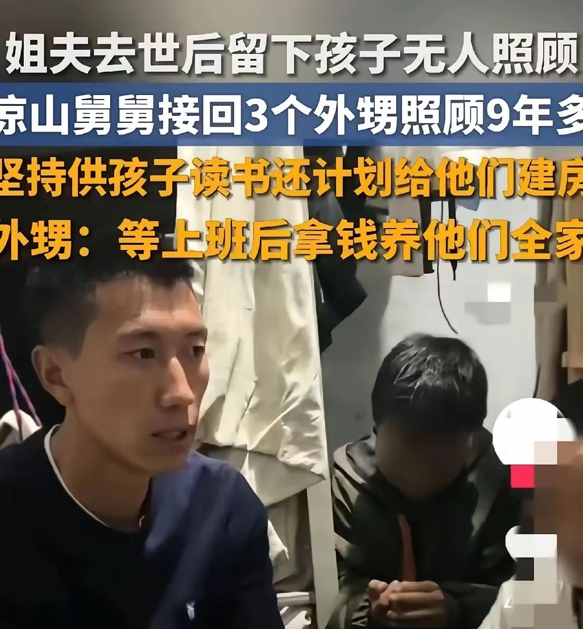 泪目啦！！！！！四川凉山这家人的遭遇，真的看一次破防一次。姐姐姐夫突然走了，留