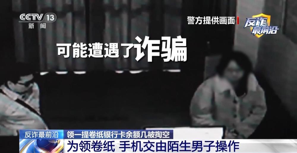领卷纸下载个App 银行卡余额被掏空! 新型诈骗套路曝光