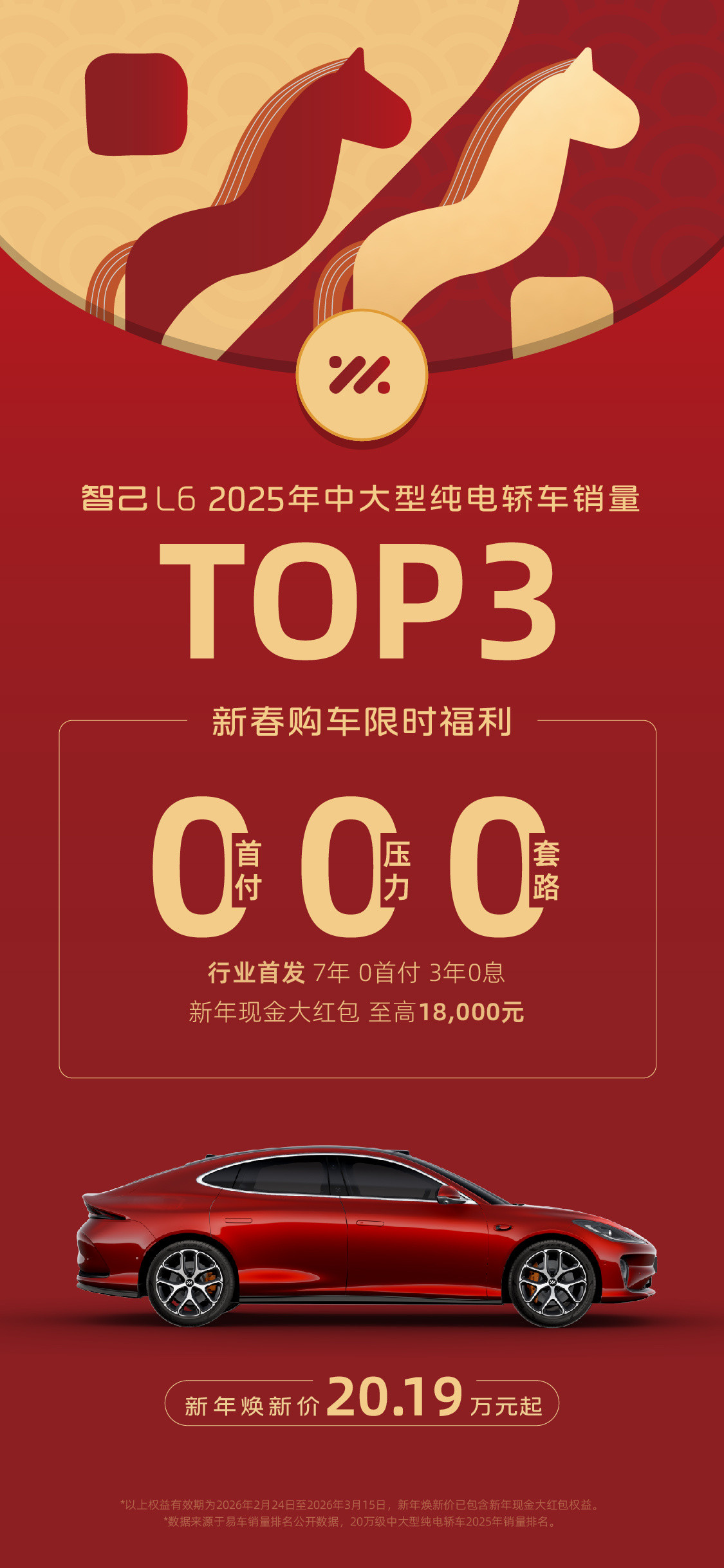 智己汽车正式推出行业最具诚意的新春购车权益：即日起至3月15日，购买智己LS6、