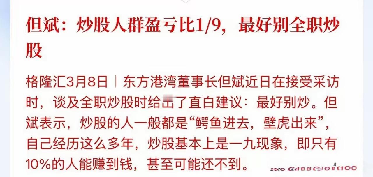 炒股的人一般都是“鳄鱼进去”，”壁虎出来”，但斌这样说，中国的炒股人群盈亏比例是
