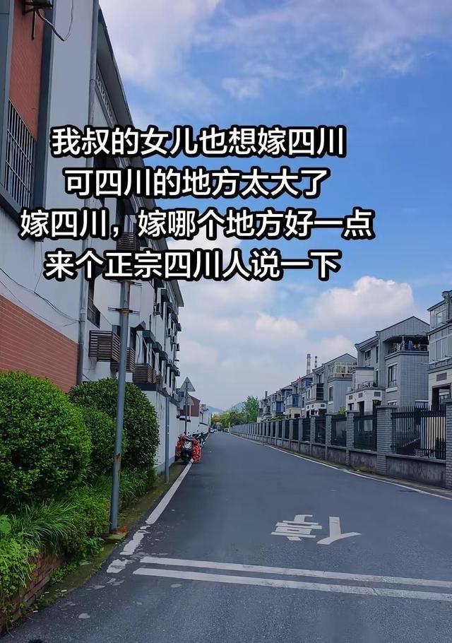 网友问远嫁四川选哪里，简单给点实在建议。成都虽然安逸但冬天阴冷没暖气，想躺平可以
