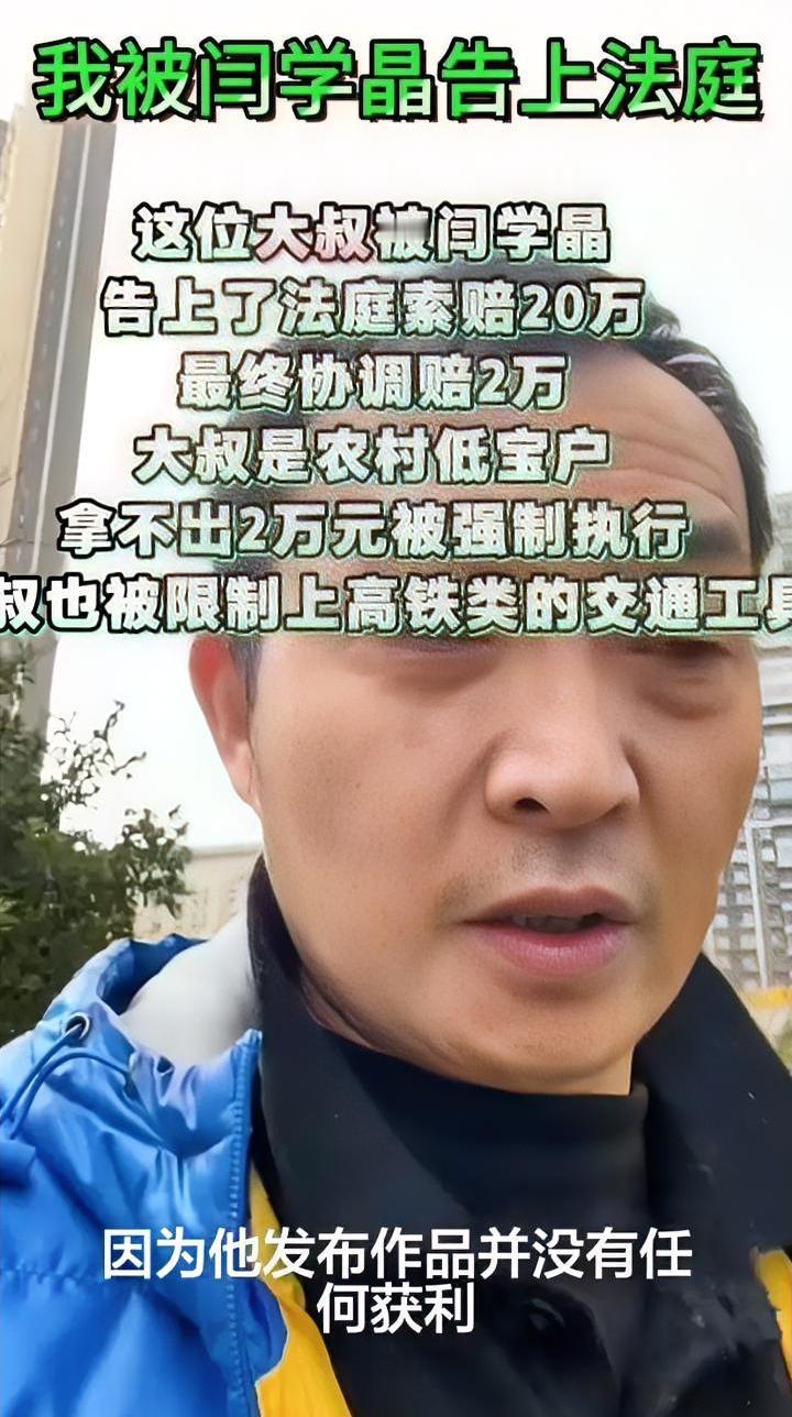 一农民被闫学晶起诉判赔2万，我只能说“告的好、罚的轻”。一码归一码，不是在特
