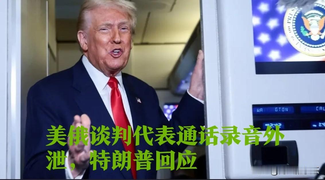 美俄谈判代表通话录音外泄，特朗普回应据外媒报道美媒11月25日爆料，在