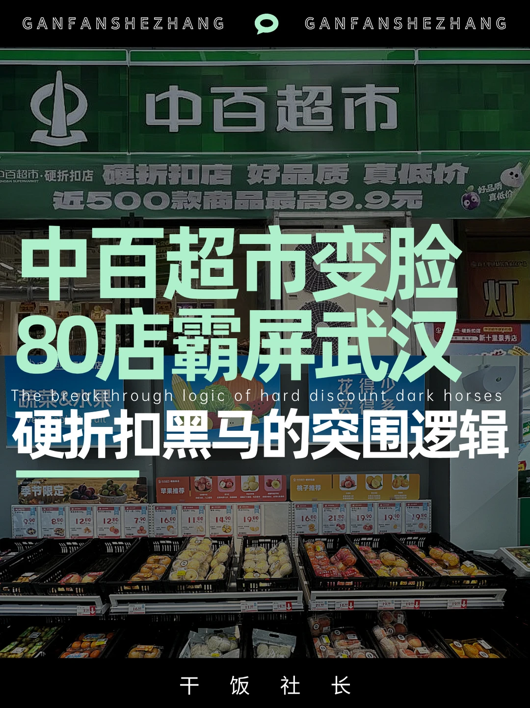 硬折扣在武汉杀疯了！中百超市用硬实力突围