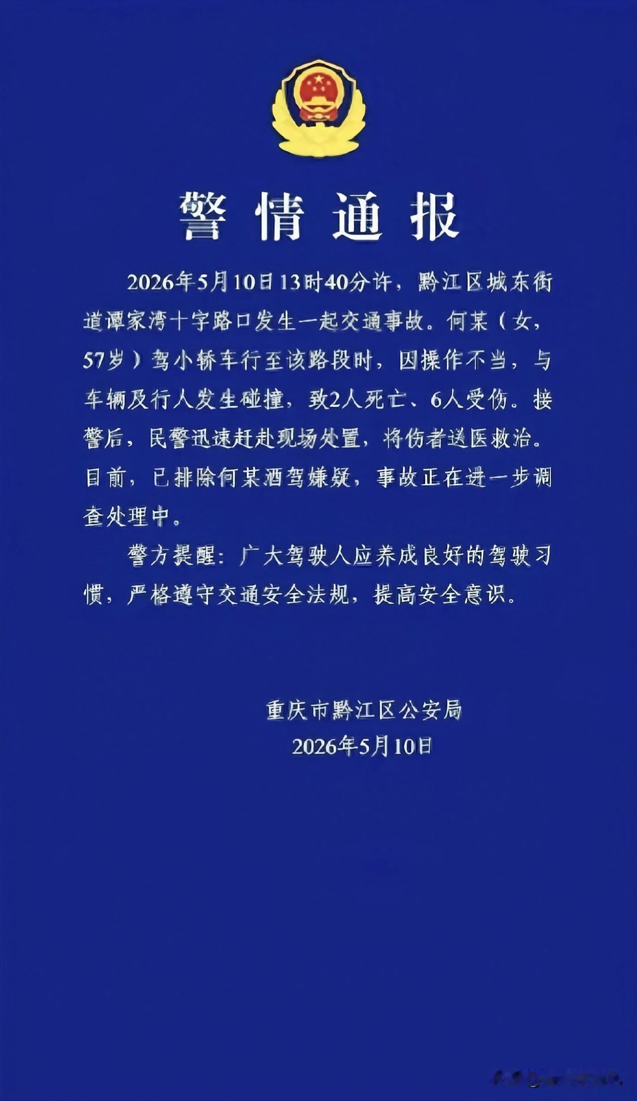 重庆警方通报：何某（女，57岁）开车操作不当致2死6伤，已排除其酒驾嫌疑。2