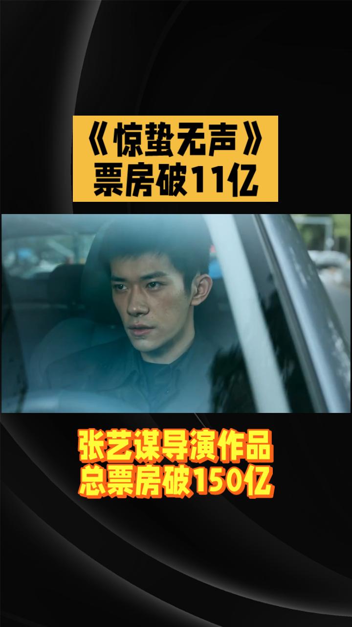 《惊蛰无声》票房破11亿，张艺谋导演总票房破150亿。由张艺谋执导，易烊千玺、