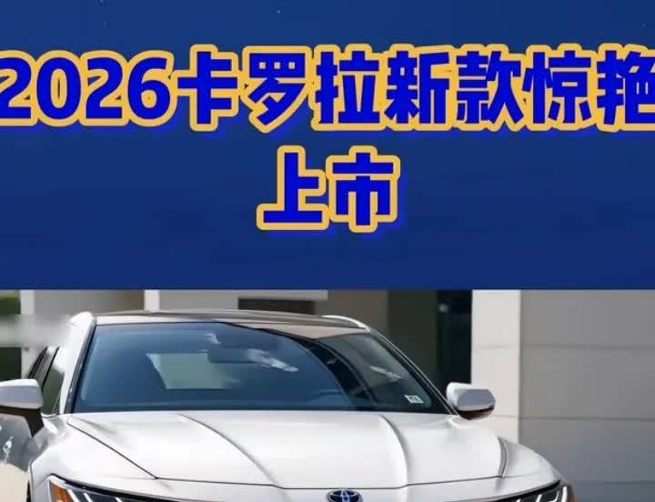 2026款卡罗拉新款惊艳上市