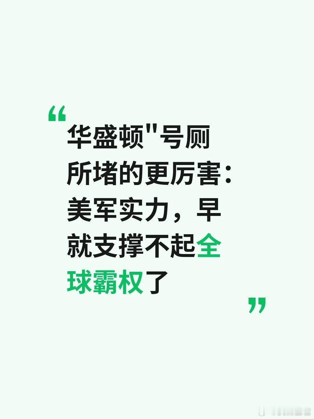 华盛顿”号厕所堵的更厉害：美军实力，早就美国两艘航母接连爆出丑闻，暴露出美军后勤