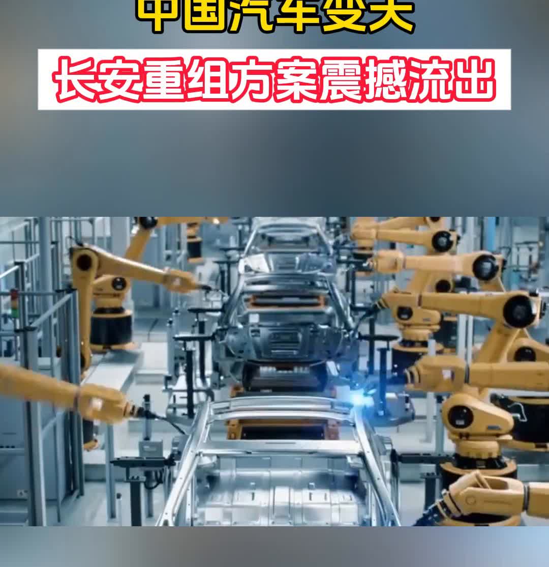 中国汽车变天，长安重组方案震撼流出。近日，长安汽车集团重组计划迎来关键进展。