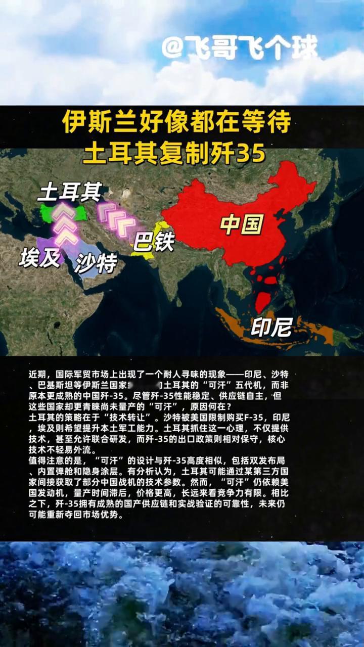 伊斯兰好像都在等待土耳其复制歼35。近期，国际军贸市场上出现了一个耐人寻味的现