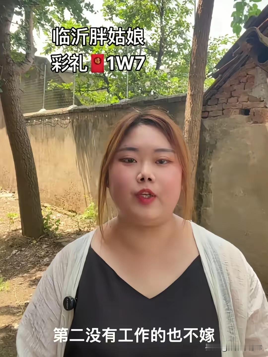 既要又要还要！山东临沂29岁胖姑娘火了，在线给自己征婚，彩礼只要1万7，但是她提
