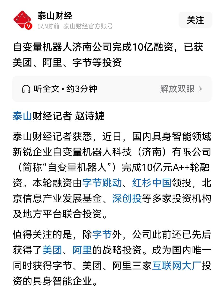 济南也有了顶级机器人公司，自变量机器人科技（济南）有限公司获得10亿元A轮融资。