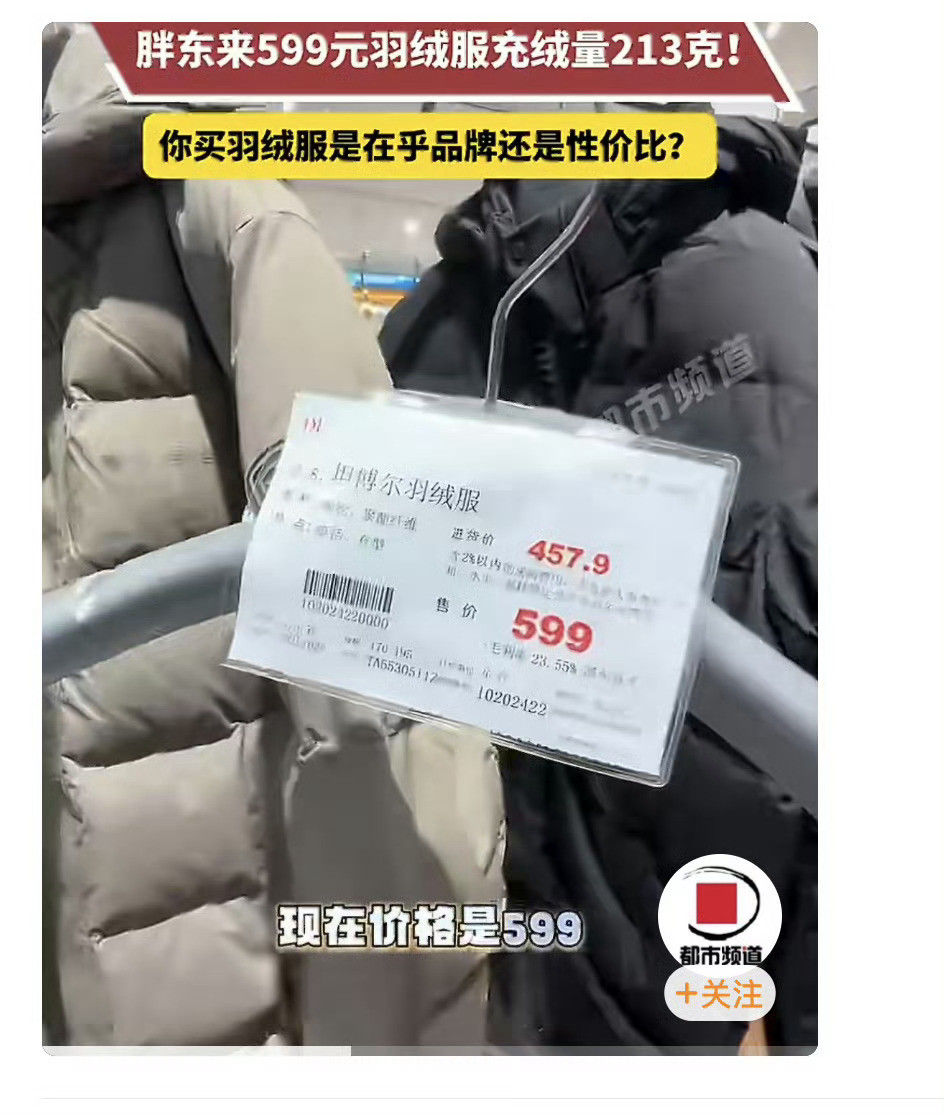 胖东来599元羽绒服进价457.9元我的天哪这个性价比已经很牛了吧柳智敏出发前往