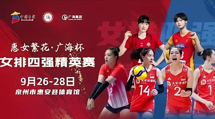 “广海杯”女排四强邀请赛月底开打，未邀请天津女排据来自福建的消息，“广海杯”
