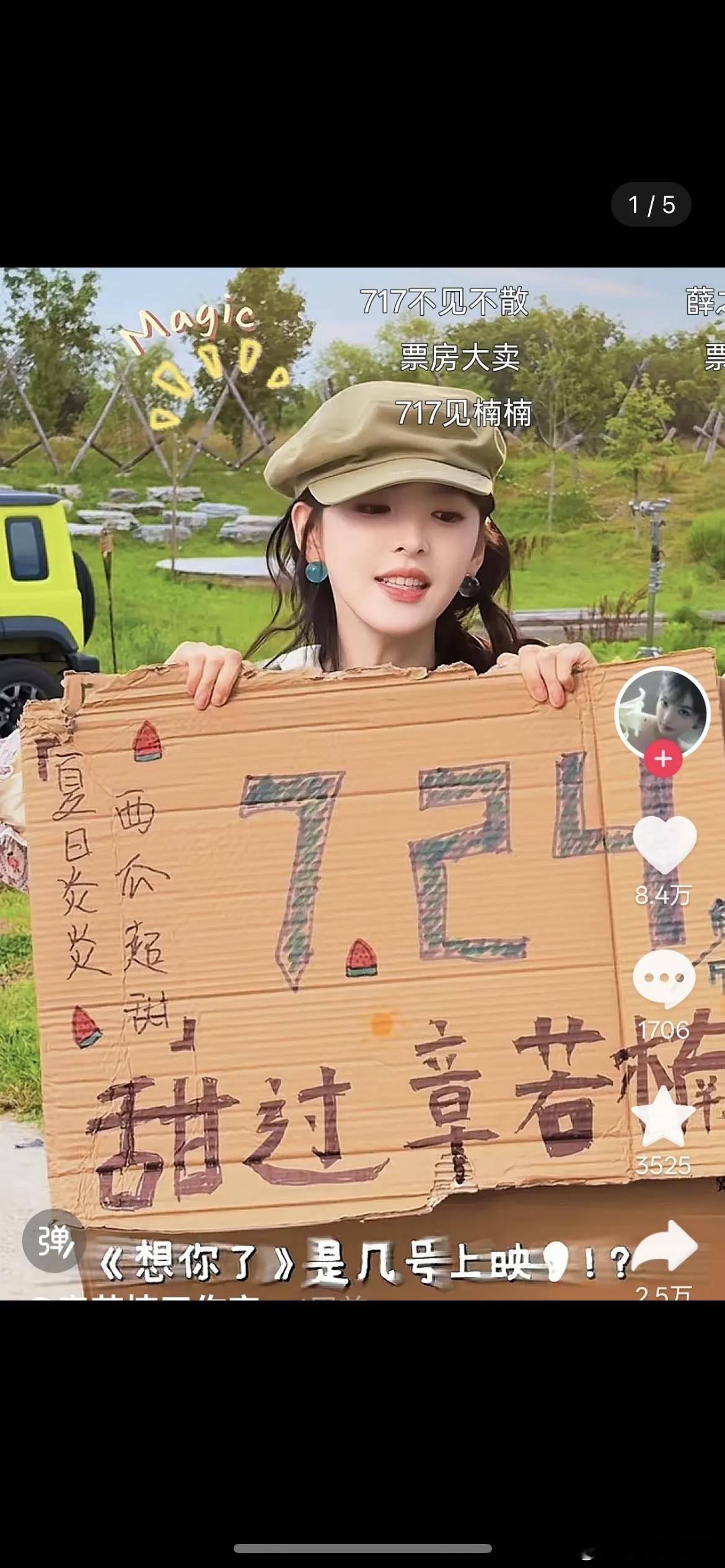 章若楠举牌宣传电影，在抖上被批判了，宣传用语不当，客体化自己、自我矮化