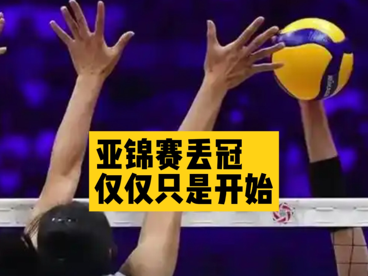 万万没想到，亚锦赛丢冠仅仅只是开始，比输球更加棘手的难题接踵而至！中国女排经过苦战，最终惜败给泰国女