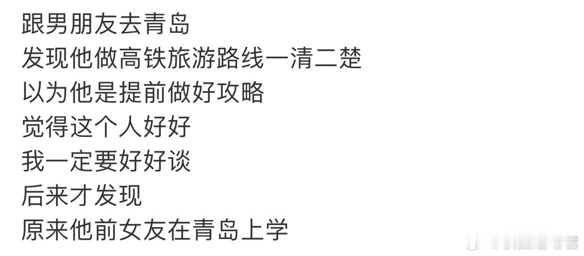 后来才发现男朋友的前女友在青岛上学​​​