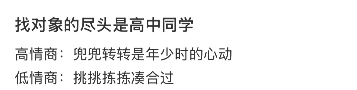 找对象的尽头是高中同学