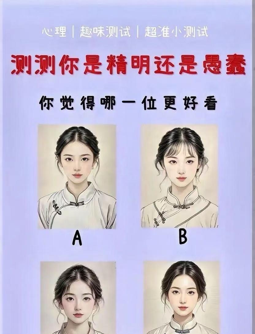 测测你是精明还是愚蠢，你觉得哪一位更好看！答案在评论区！[送心