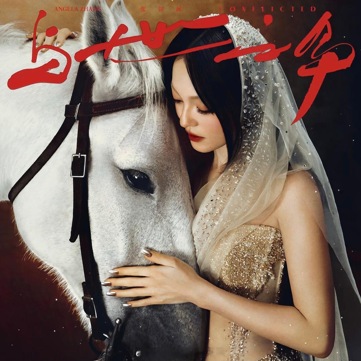 张韶涵张韶涵演唱会🔥「与世之争」•下篇已上线❗各平台听起来啦收藏评论