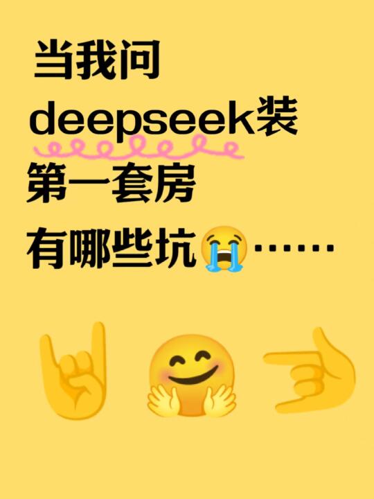 Deepseek给出装第一套房的100条忠告😱