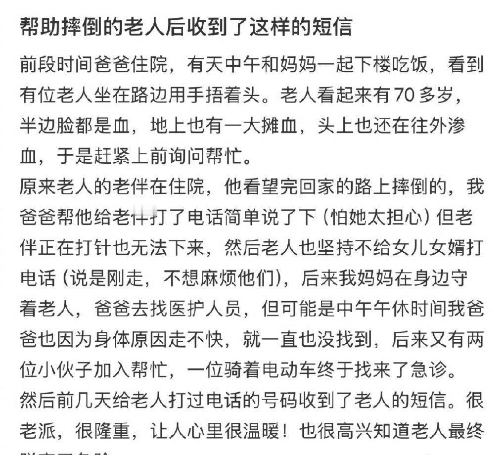 帮助摔倒的老人后，收到了这样的短信​​​​